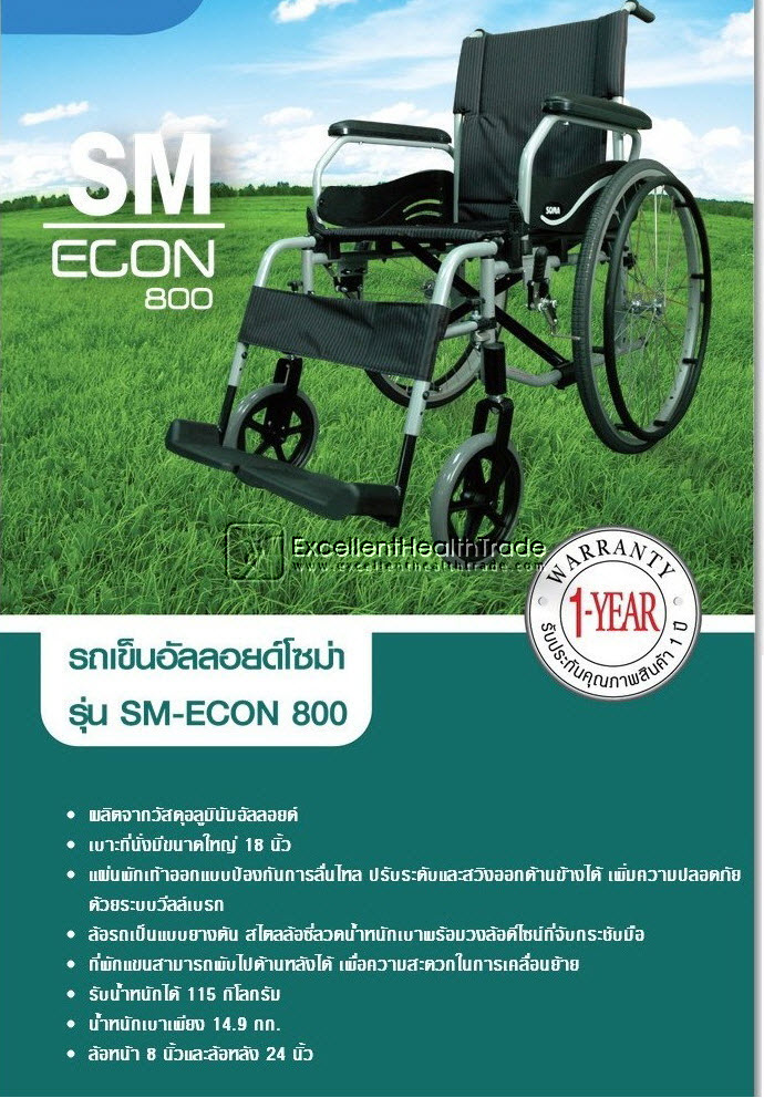 00032: รถเข็นอัลลอยด์โซม่า รุ่น ECON 800